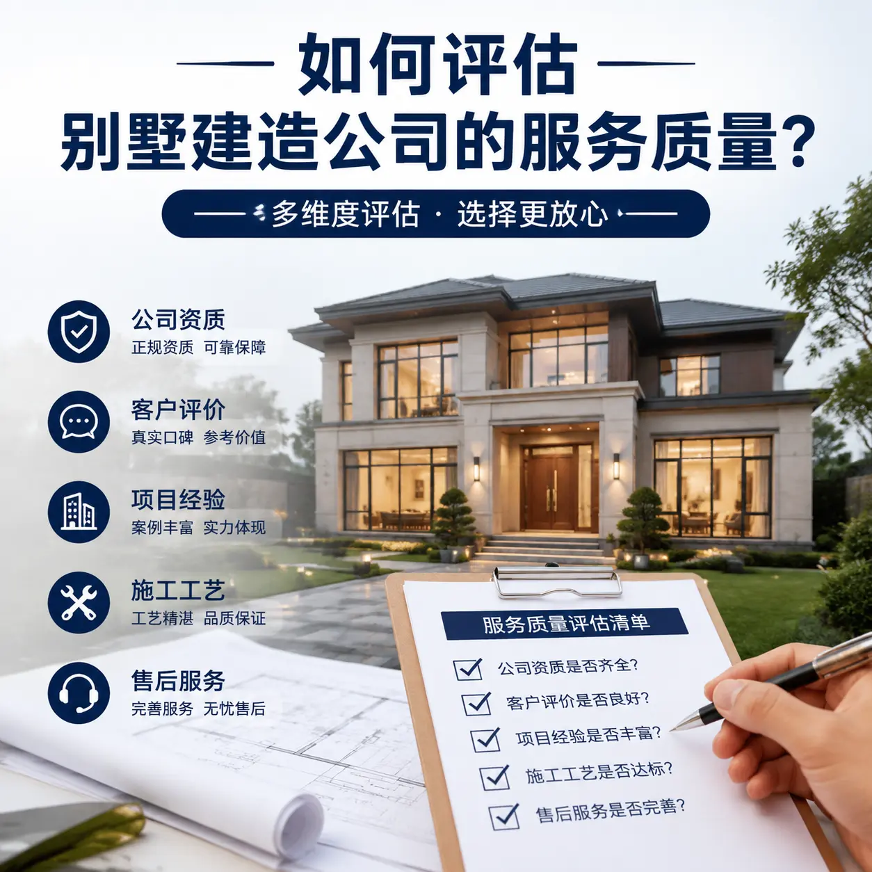 如何评估 福泉 别墅建造公司的服务质量？