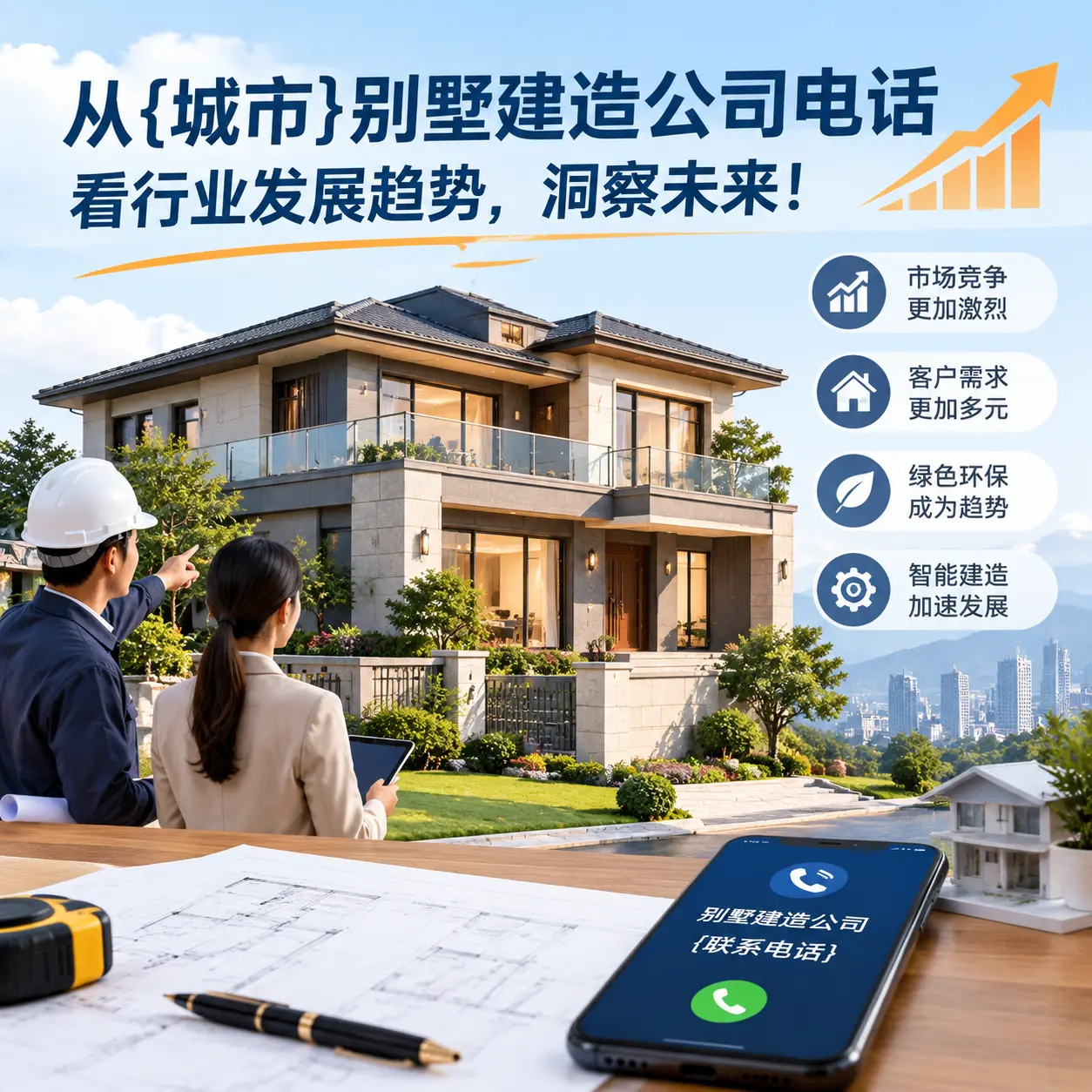 从福泉别墅建造公司电话看行业发展趋势，洞察未来！