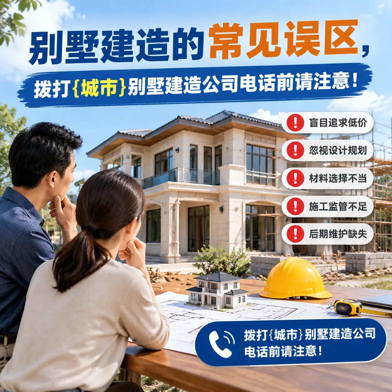 别墅建造的常见误区，拨打福泉别墅建造公司电话前请注意！