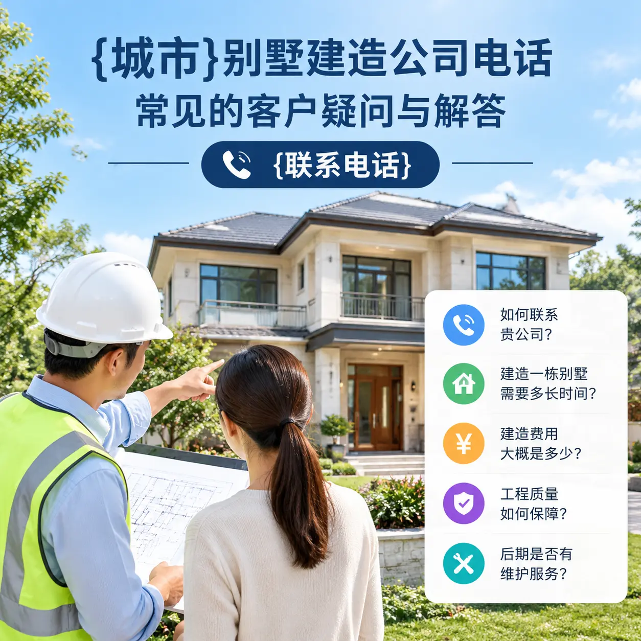 福泉别墅建造公司电话，常见的客户疑问与解答